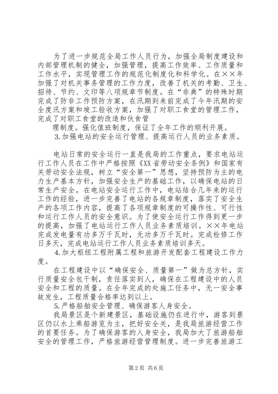 水利枢纽工程管理局年工作总结_第2页