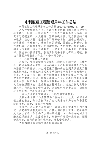 水利枢纽工程管理局年工作总结