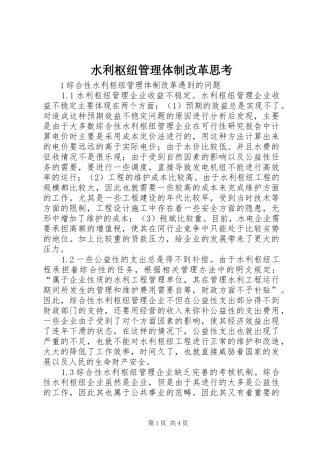 水利枢纽管理体制改革思考