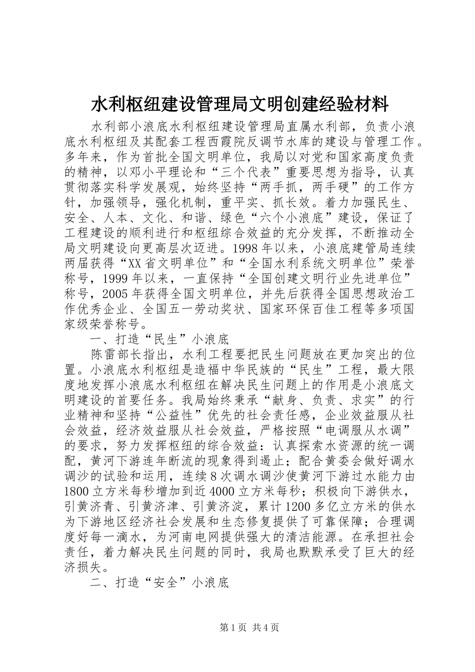 水利枢纽建设管理局文明创建经验材料_第1页