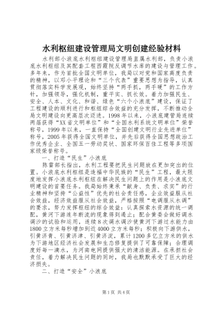 水利枢纽建设管理局文明创建经验材料