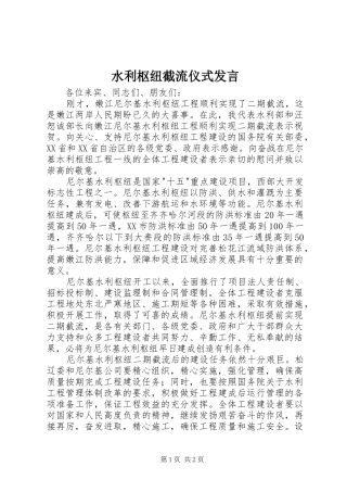 水利枢纽截流仪式讲话