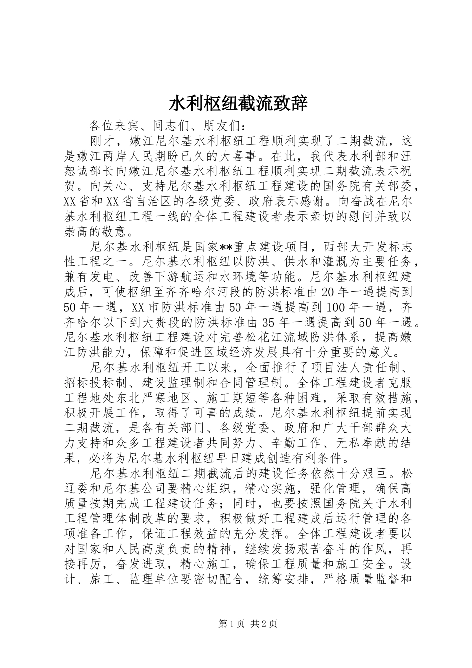 水利枢纽截流致辞_第1页