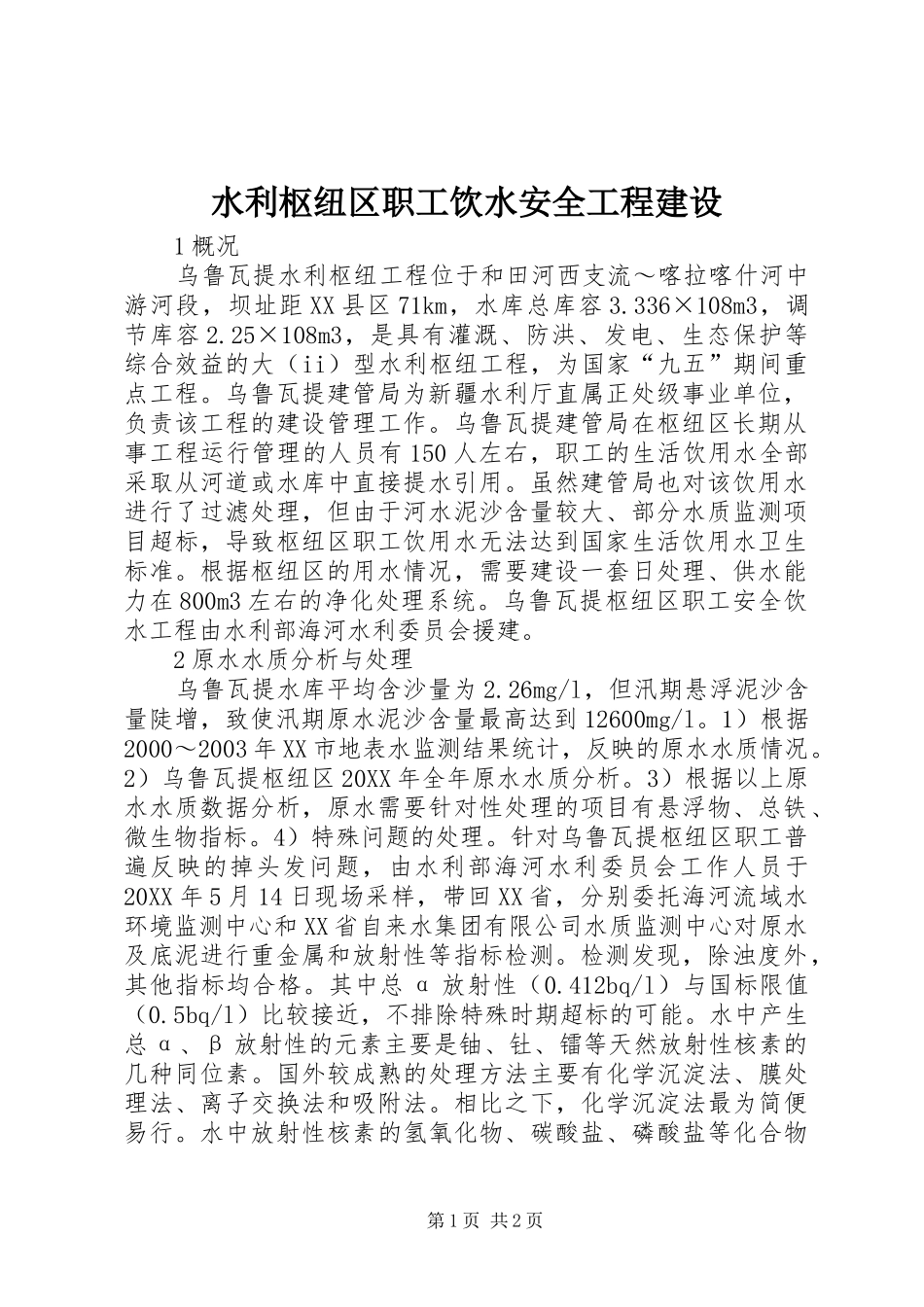 水利枢纽区职工饮水安全工程建设_第1页