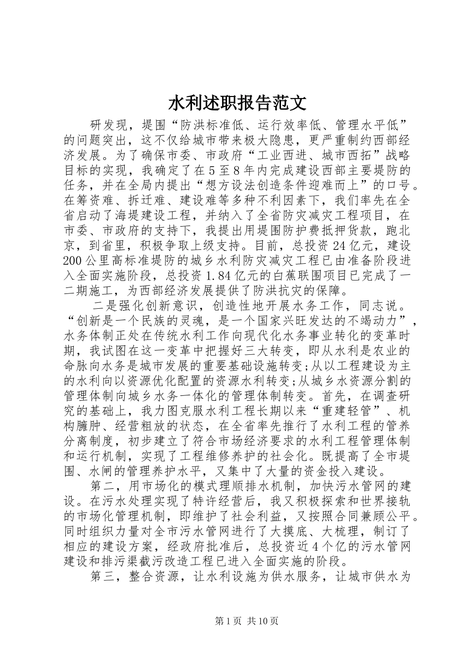 水利述职报告范文_第1页