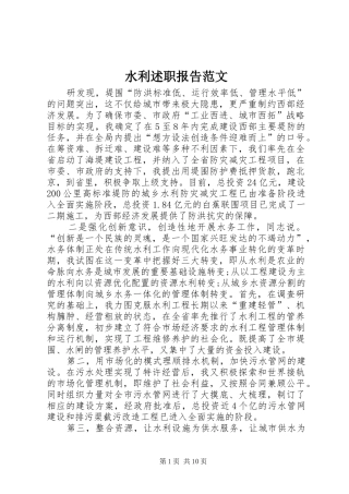 水利述职报告范文