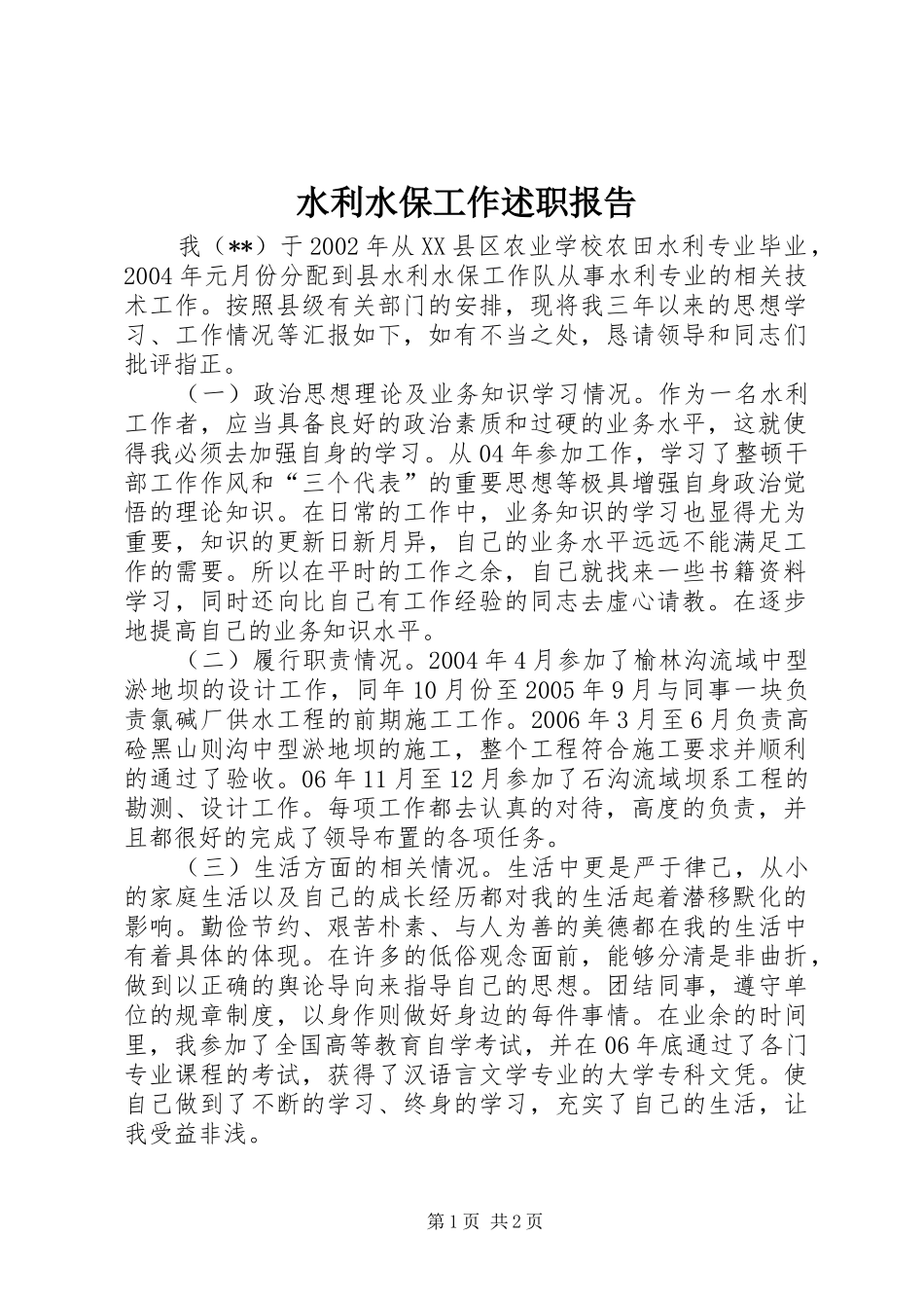 水利水保工作述职报告_第1页