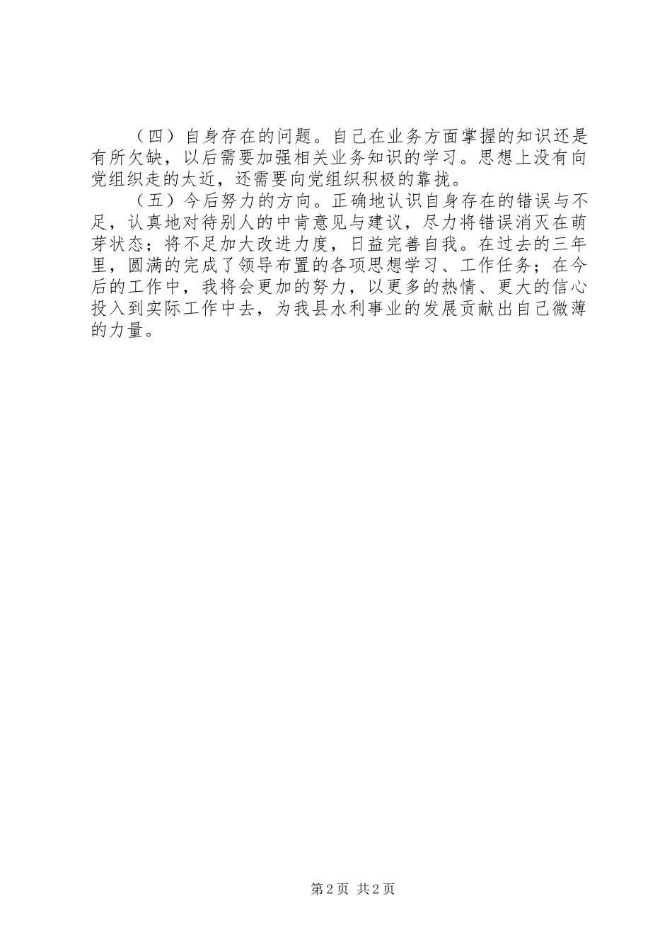 水利水保工作述职报告_第2页