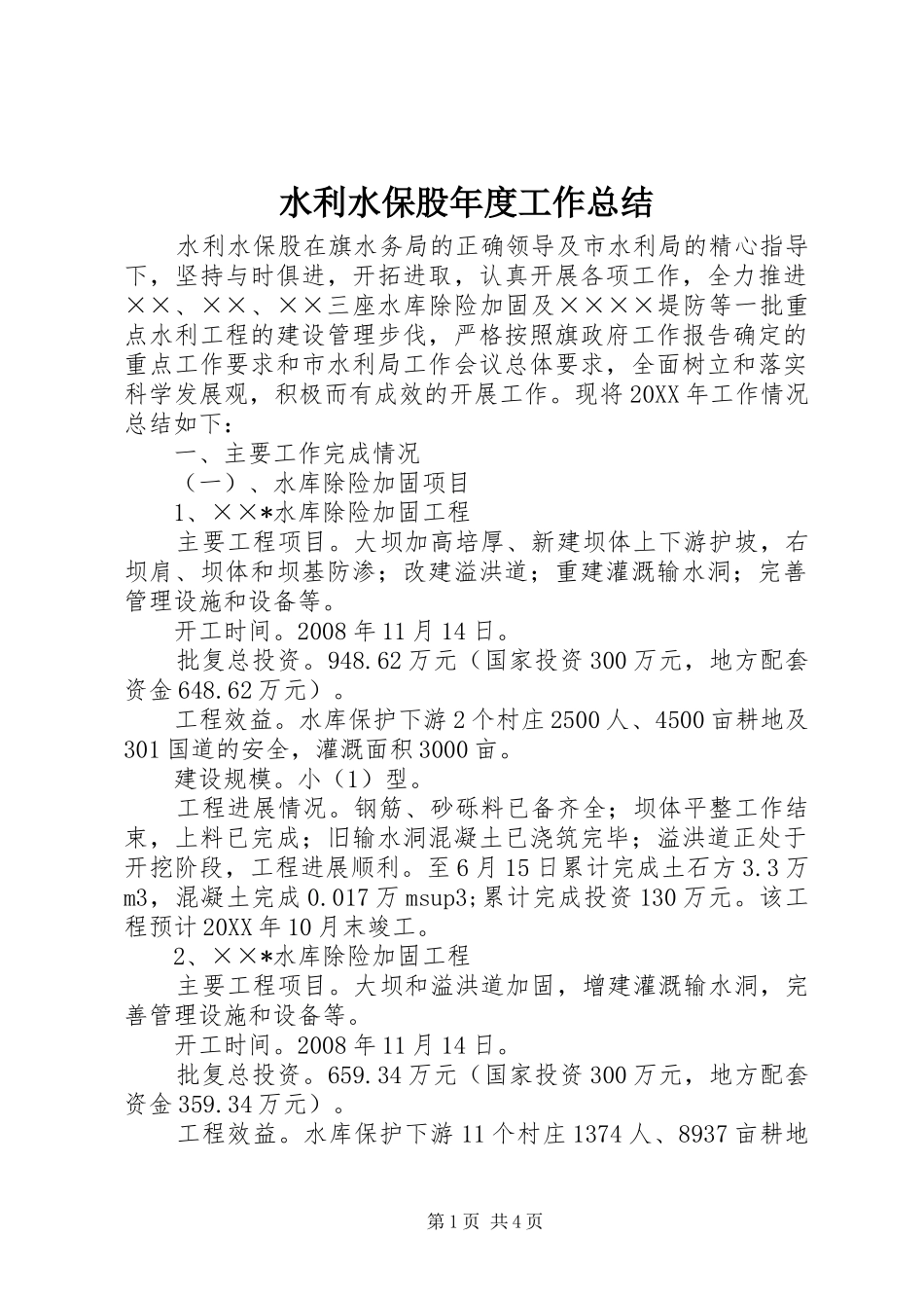 水利水保股年度工作总结_第1页