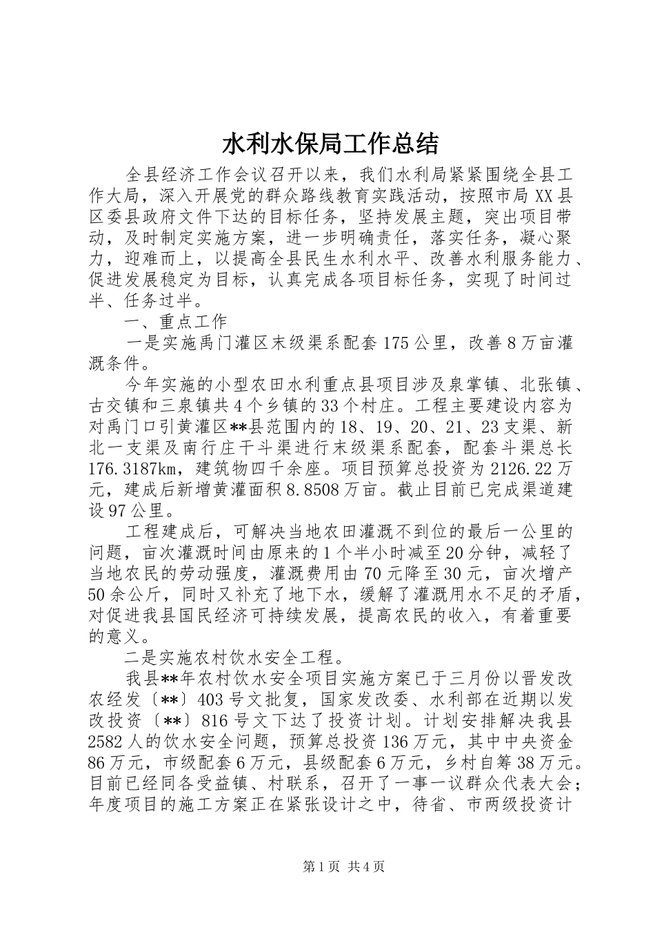 水利水保局工作总结_第1页