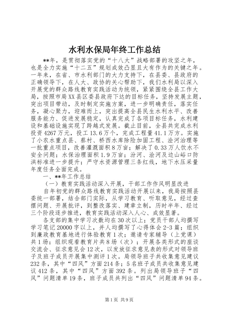 水利水保局年终工作总结_第1页