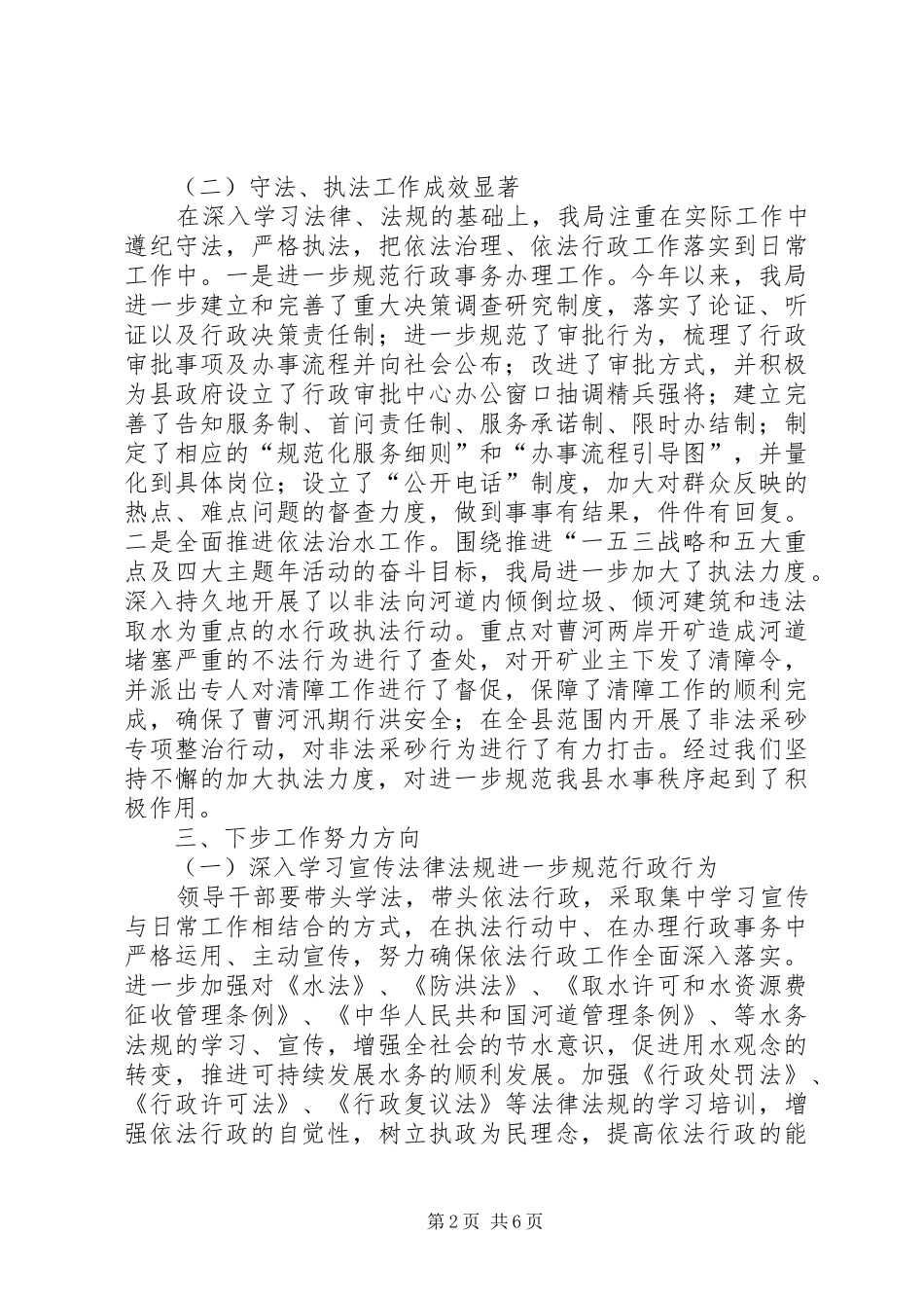 水利水保局依法行政工作总结范文_第2页