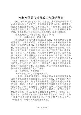 水利水保局依法行政工作总结范文