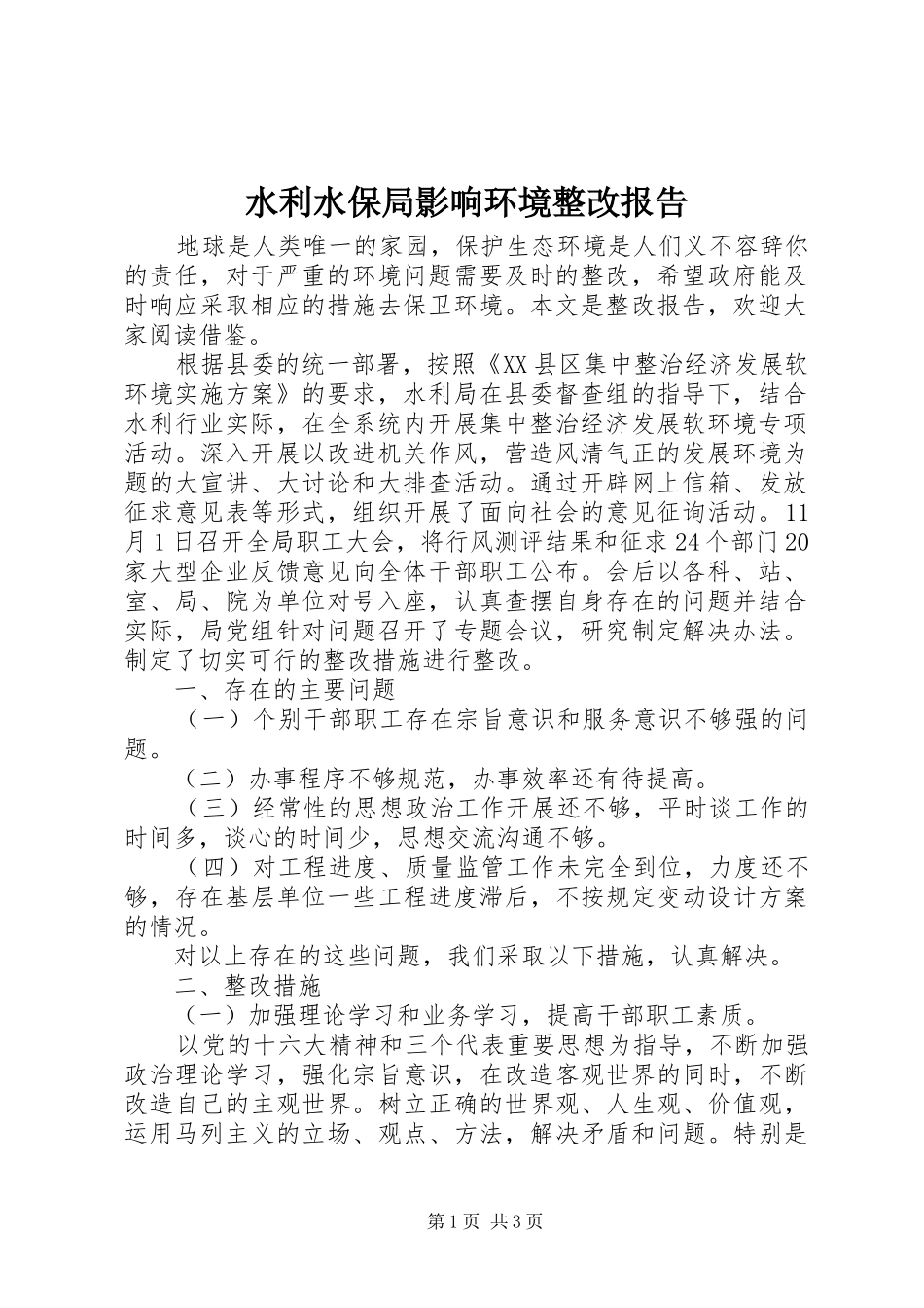 水利水保局影响环境整改报告_第1页