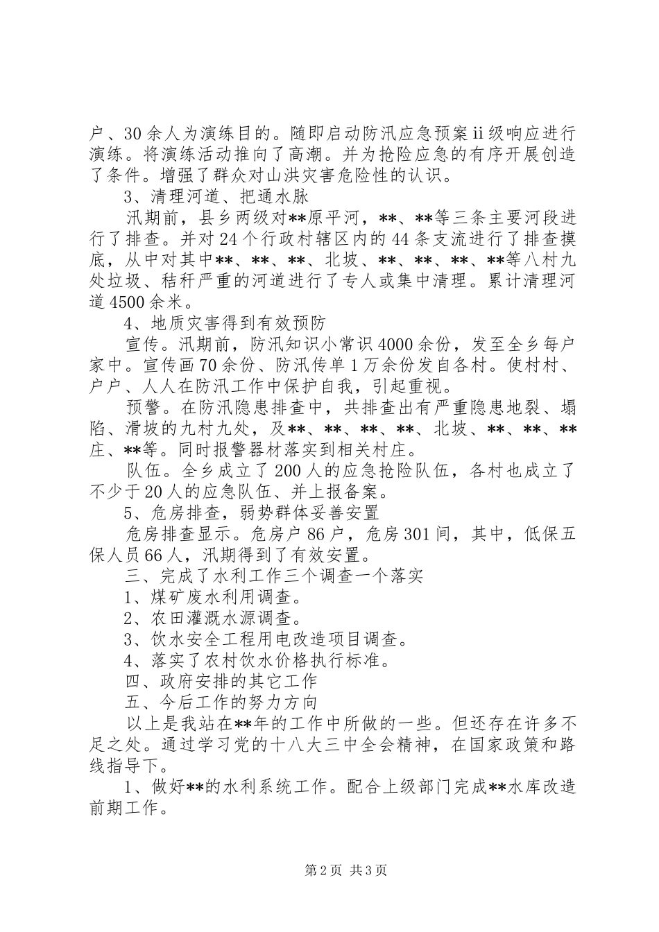 水利水保站全年工作总结_第2页