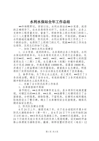 水利水保站全年工作总结