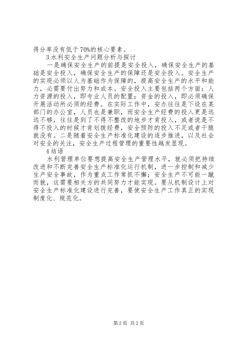 水利水电工程安全生产建设问题探讨_第2页