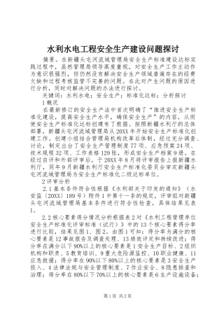 水利水电工程安全生产建设问题探讨