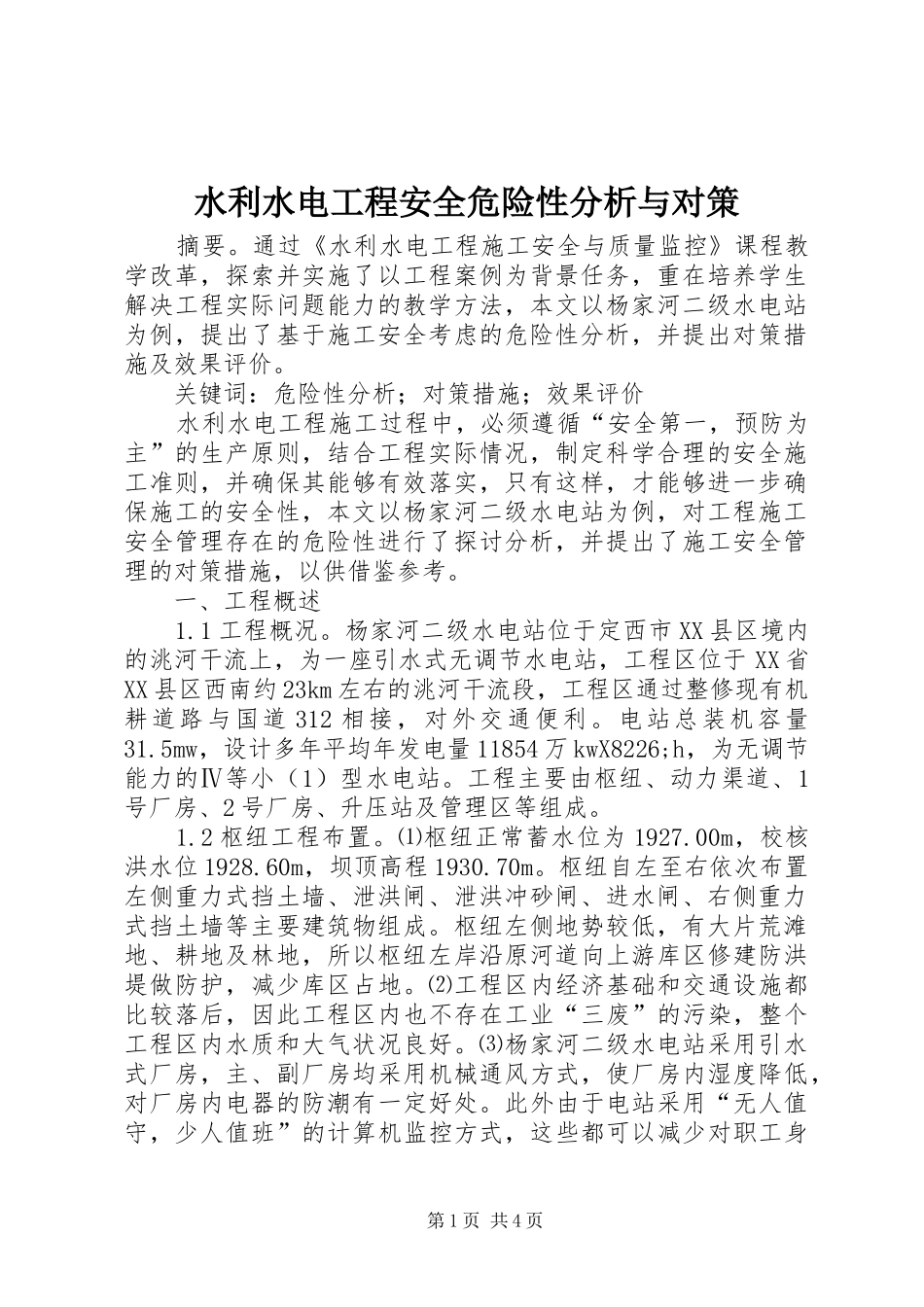 水利水电工程安全危险性分析与对策_第1页