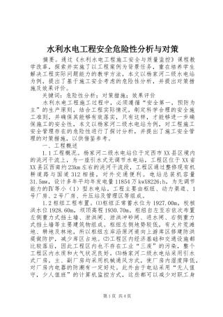 水利水电工程安全危险性分析与对策