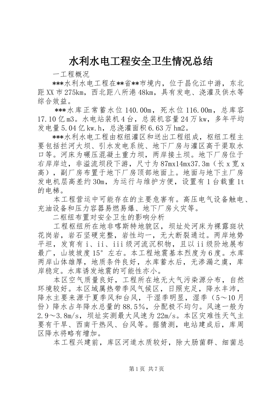 水利水电工程安全卫生情况总结_第1页