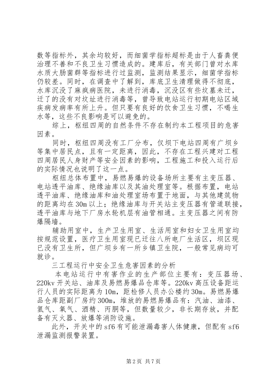 水利水电工程安全卫生情况总结_第2页