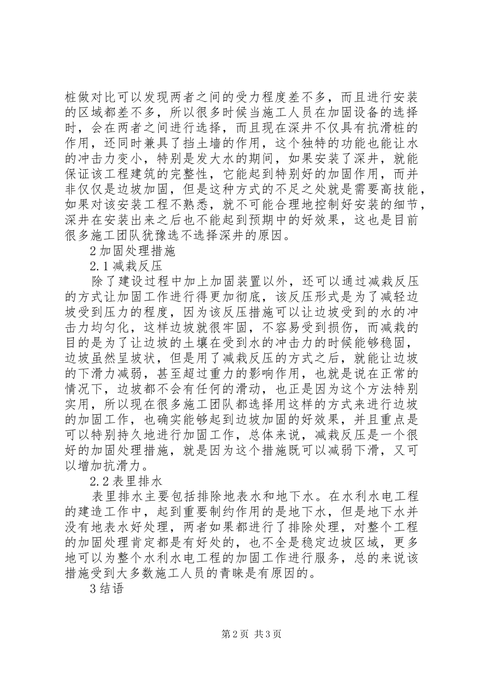 水利水电工程边坡加固处理措施_第2页