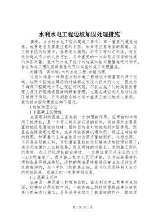 水利水电工程边坡加固处理措施