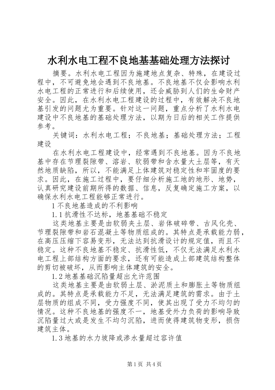 水利水电工程不良地基基础处理方法探讨_第1页