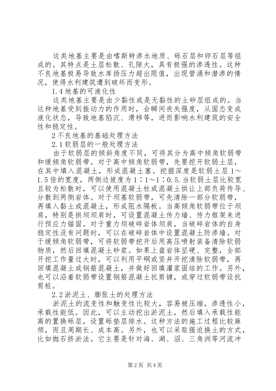 水利水电工程不良地基基础处理方法探讨_第2页