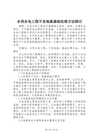 水利水电工程不良地基基础处理方法探讨
