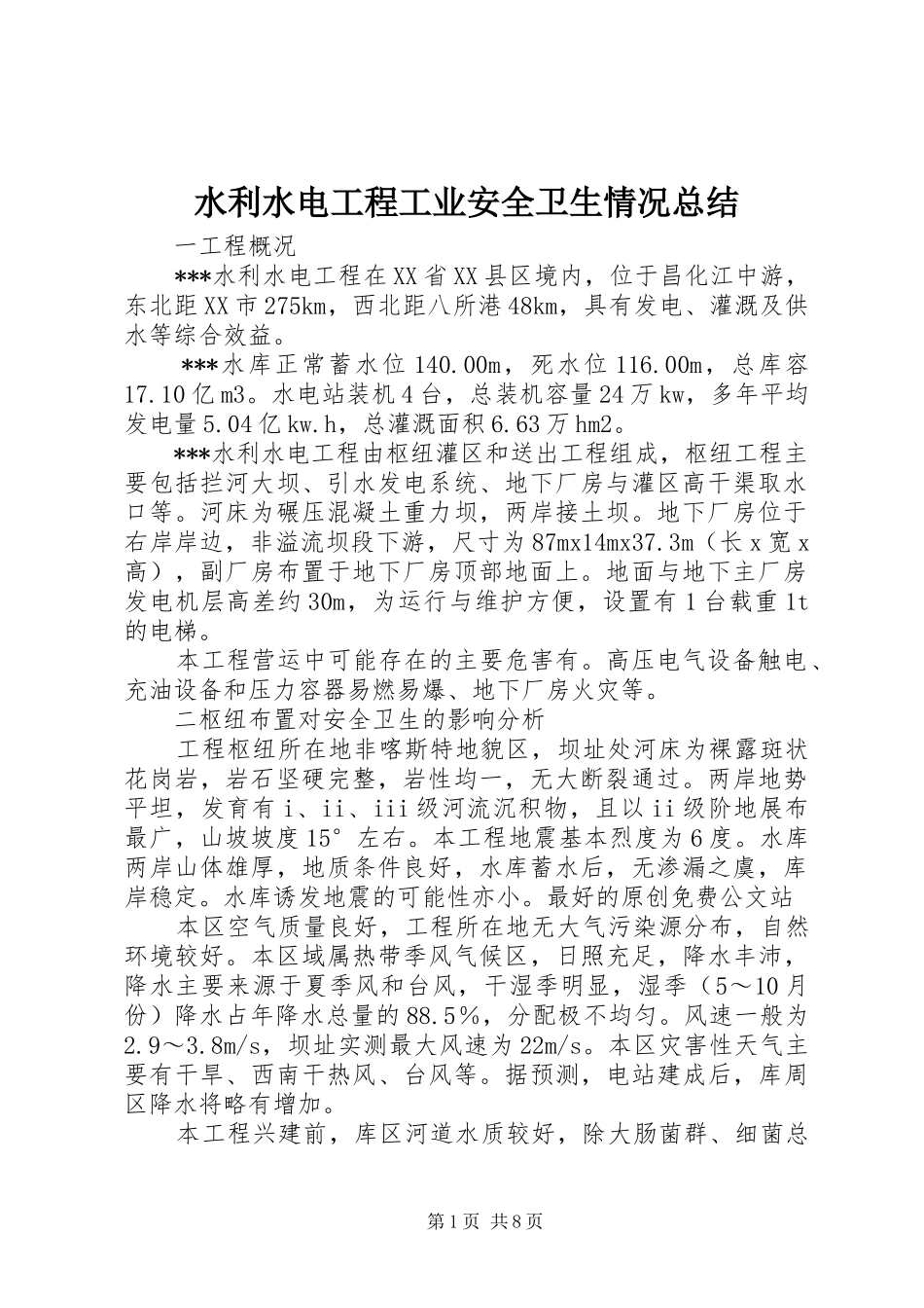 水利水电工程工业安全卫生情况总结_第1页