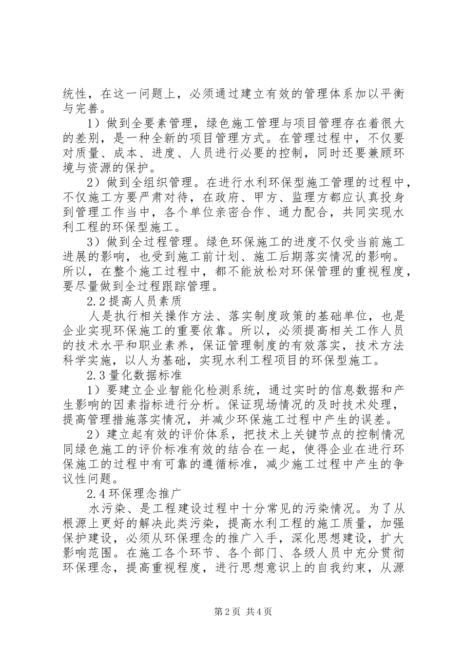 水利水电工程环保型施工措施分析_第2页
