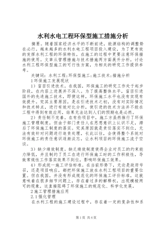 水利水电工程环保型施工措施分析