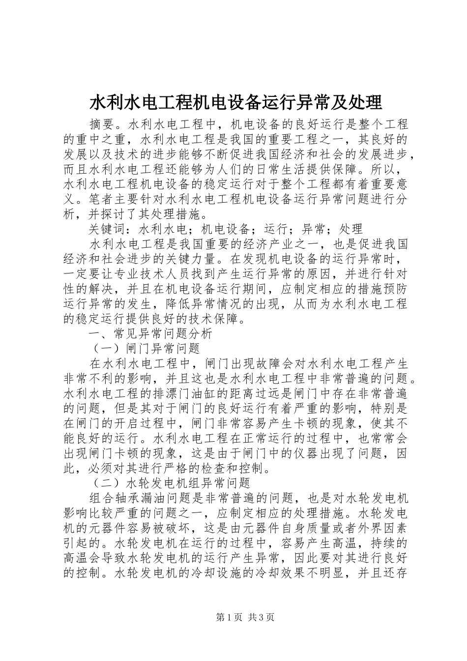 水利水电工程机电设备运行异常及处理_第1页