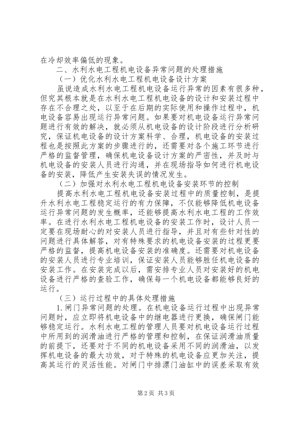 水利水电工程机电设备运行异常及处理_第2页
