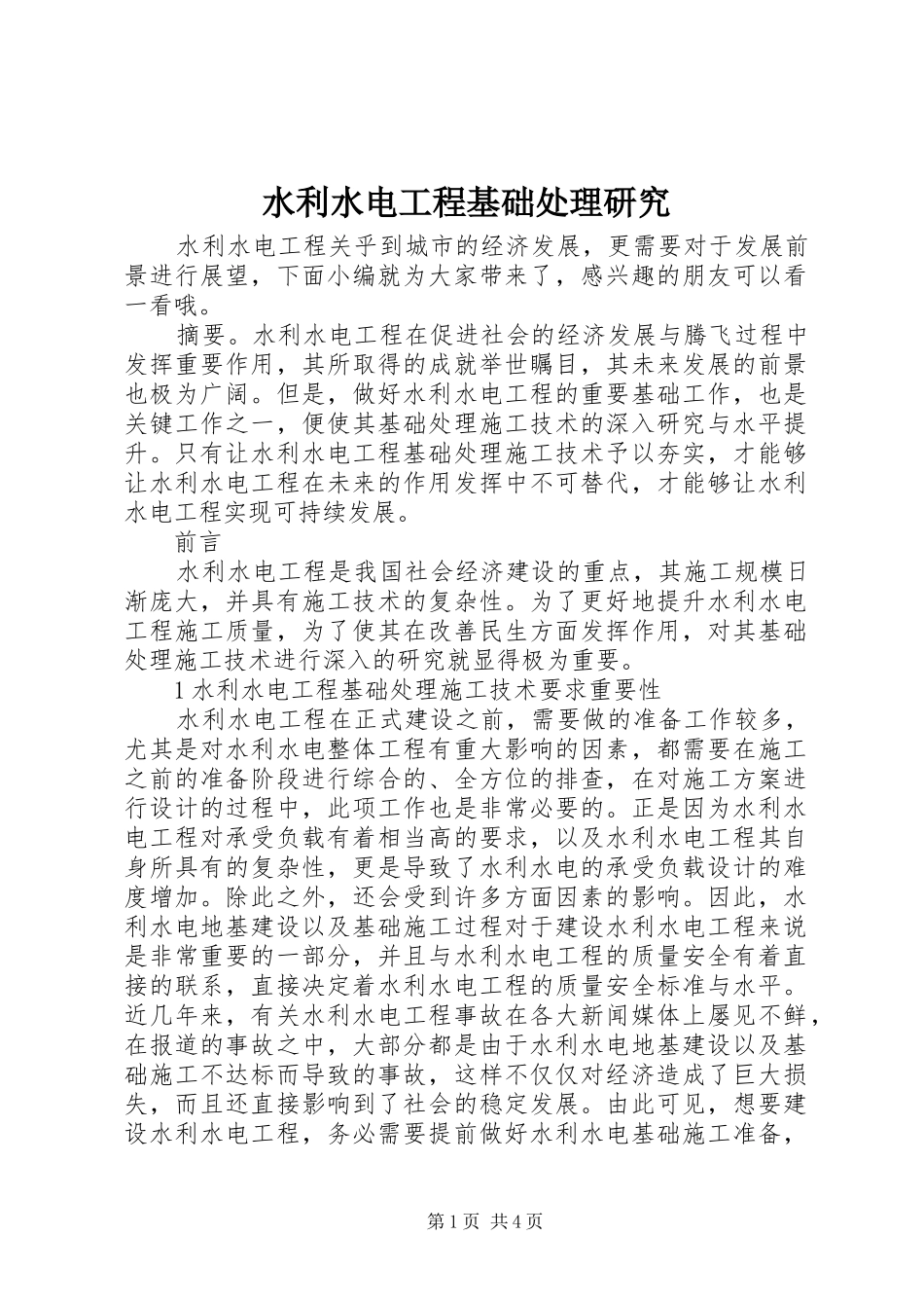 水利水电工程基础处理研究_第1页