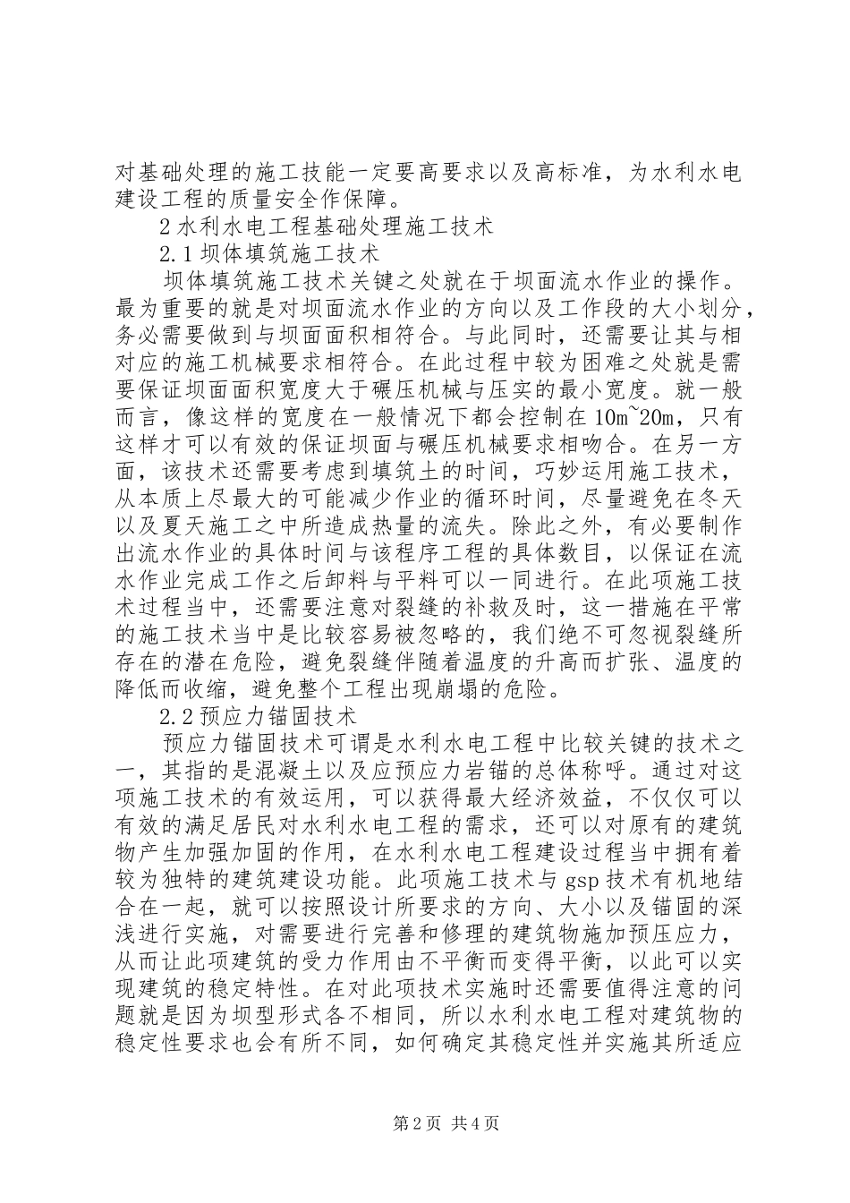 水利水电工程基础处理研究_第2页
