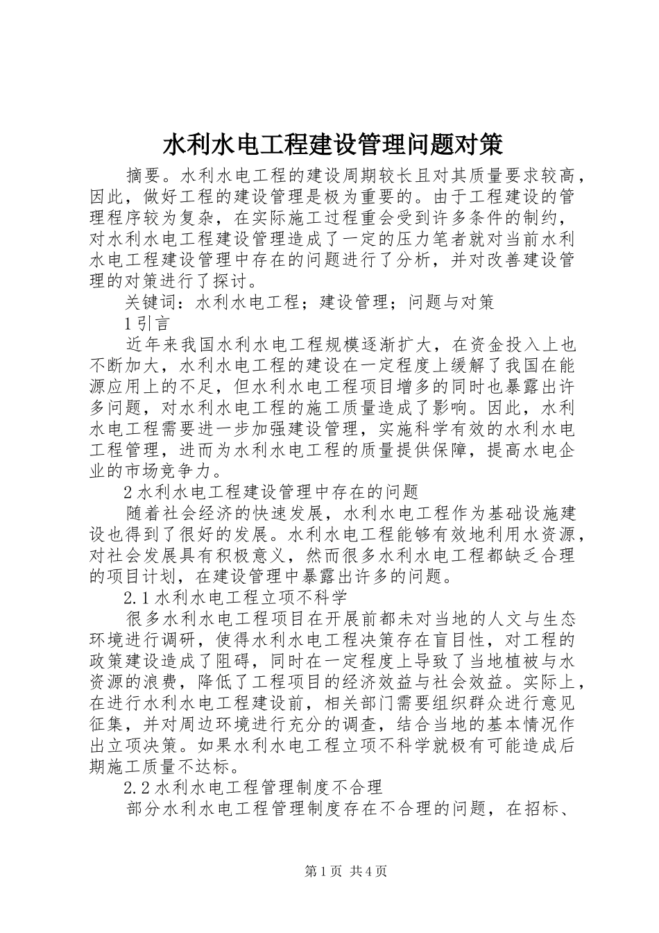 水利水电工程建设管理问题对策_第1页