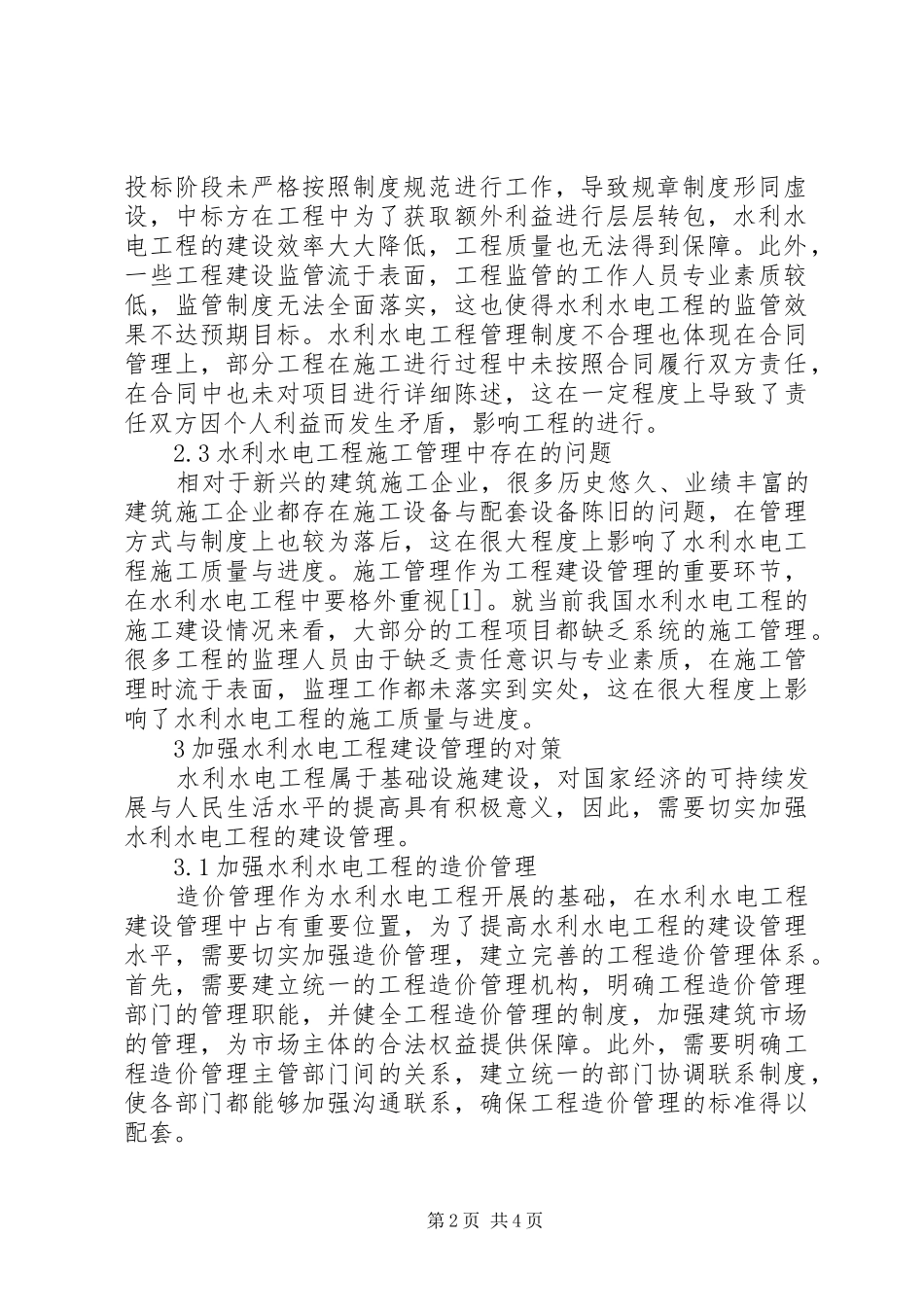 水利水电工程建设管理问题对策_第2页