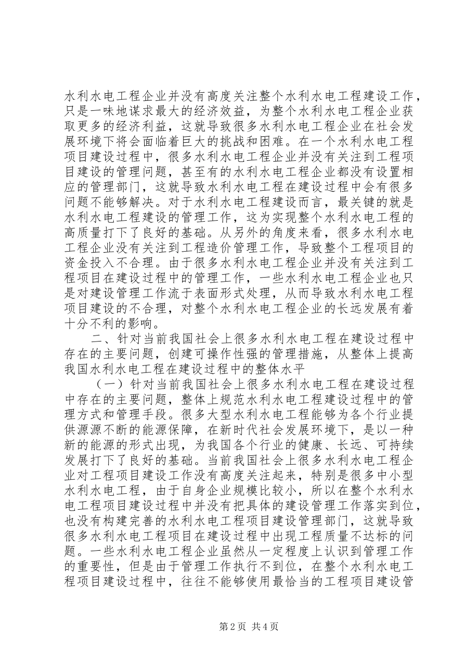 水利水电工程建设管理问题和对策_第2页