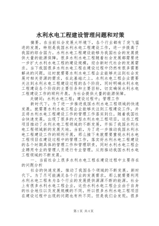 水利水电工程建设管理问题和对策