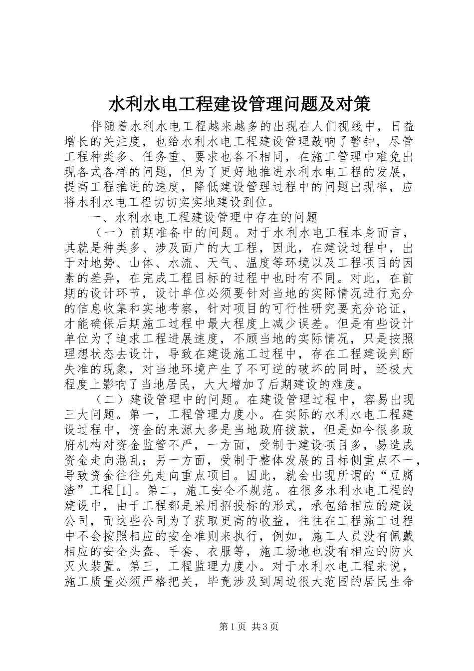 水利水电工程建设管理问题及对策_第1页