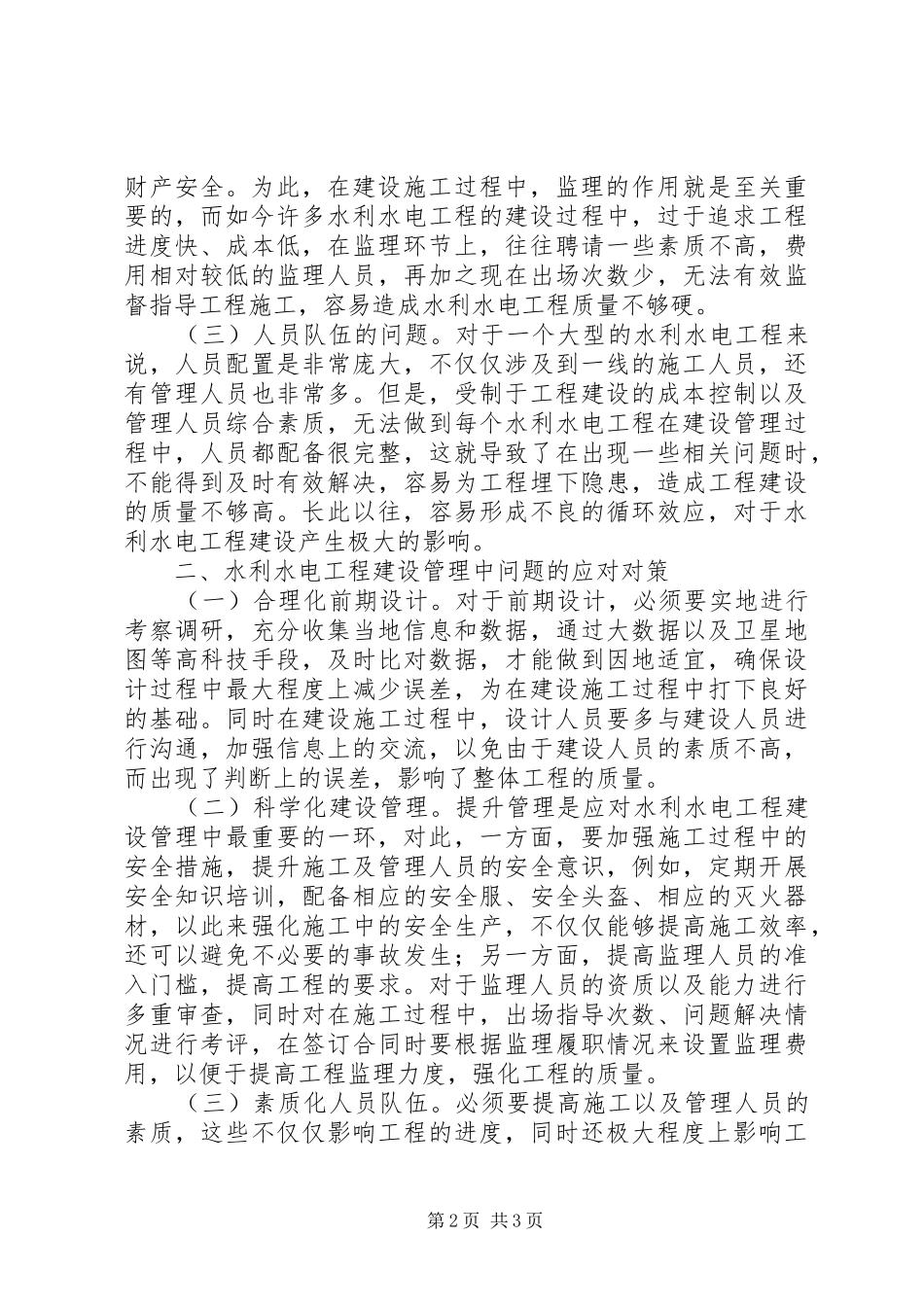水利水电工程建设管理问题及对策_第2页
