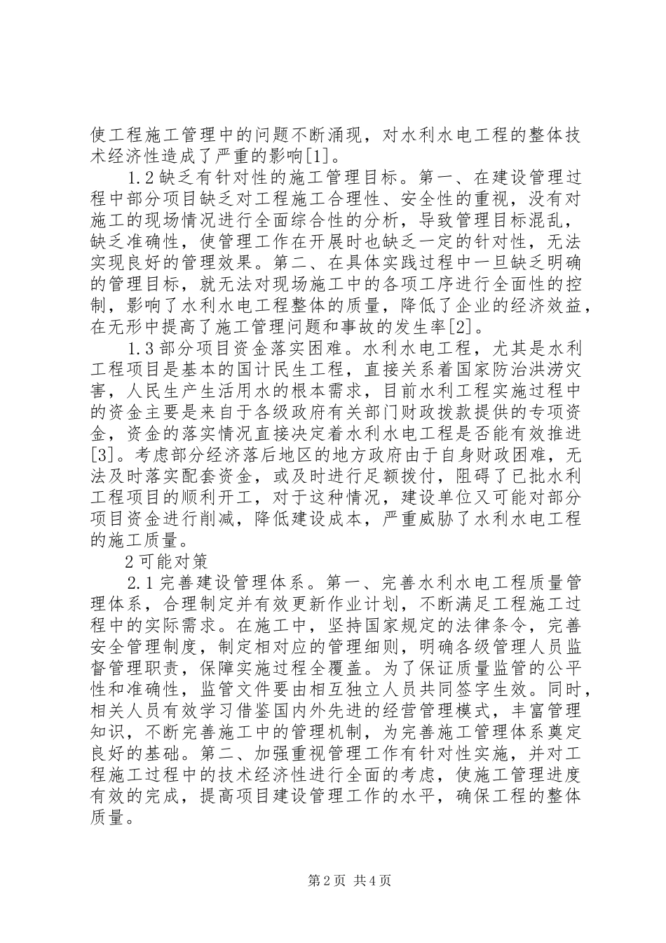 水利水电工程建设管理与对策分析_第2页