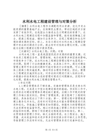 水利水电工程建设管理与对策分析