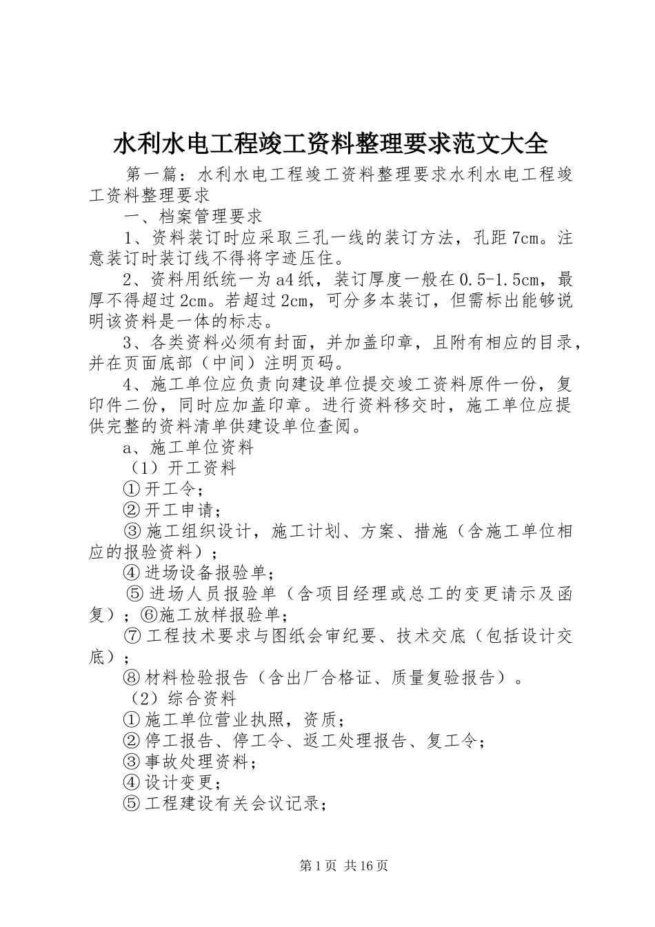 水利水电工程竣工资料整理要求范文大全_第1页
