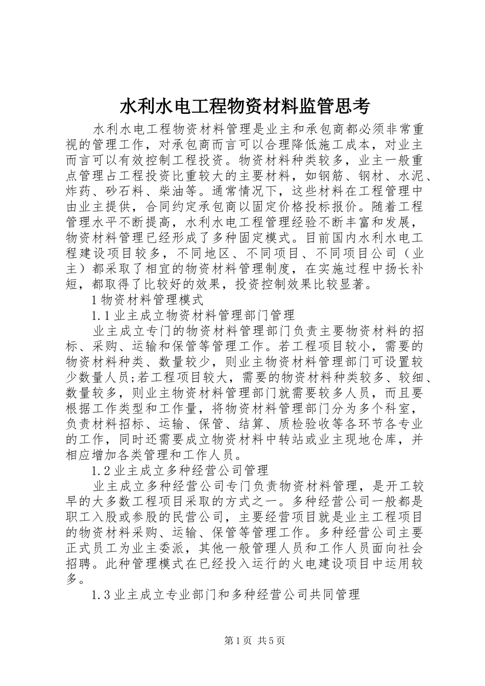 水利水电工程物资材料监管思考_第1页