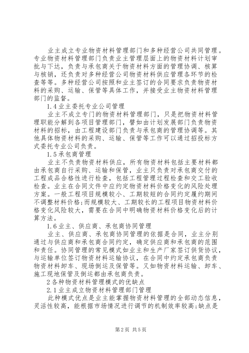 水利水电工程物资材料监管思考_第2页