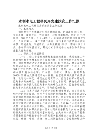 水利水电工程移民局党建扶贫工作汇报